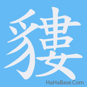 《貗》的筆順動畫寫字動畫演示