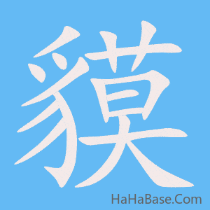 《貘》的筆順動畫寫字動畫演示