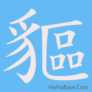 《貙》的筆順動畫寫字動畫演示