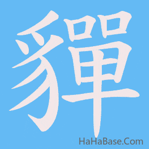 《貚》的筆順動畫寫字動畫演示