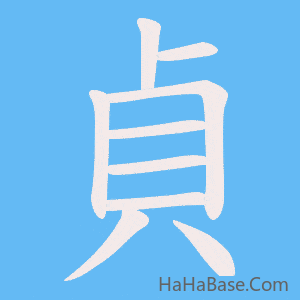 《貞》的筆順動畫寫字動畫演示