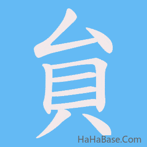 《貟》的筆順動畫寫字動畫演示