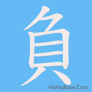 《負》的筆順動畫寫字動畫演示