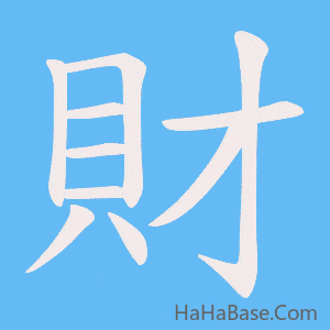 《財》的筆順動畫寫字動畫演示