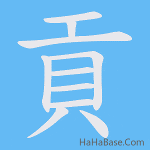 《貢》的筆順動畫寫字動畫演示