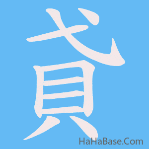 《貣》的筆順動畫寫字動畫演示