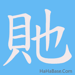 《貤》的筆順動畫寫字動畫演示