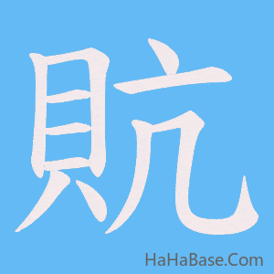 《貥》的筆順動畫寫字動畫演示