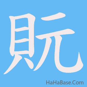 《貦》的筆順動畫寫字動畫演示
