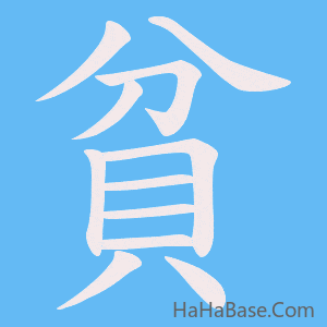 《貧》的筆順動畫寫字動畫演示