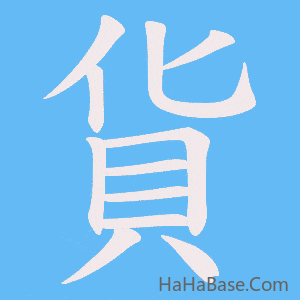 《貨》的筆順動畫寫字動畫演示