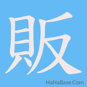 《販》的筆順動畫寫字動畫演示
