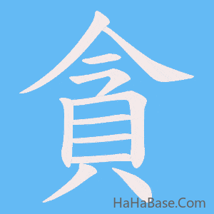 《貪》的筆順動畫寫字動畫演示