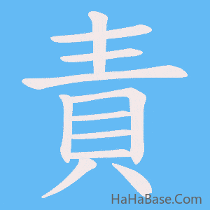 《責》的筆順動畫寫字動畫演示