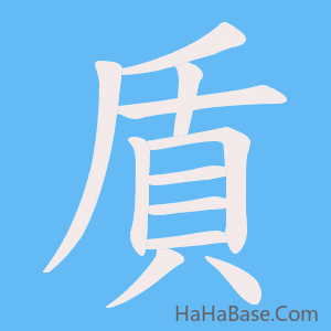 《貭》的筆順動畫寫字動畫演示