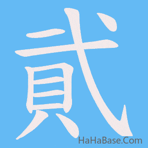 《貮》的筆順動畫寫字動畫演示