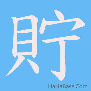 《貯》的筆順動畫寫字動畫演示
