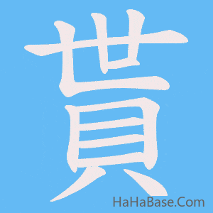 《貰》的筆順動畫寫字動畫演示