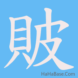 《貱》的筆順動畫寫字動畫演示