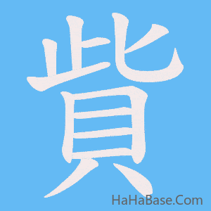 《貲》的筆順動畫寫字動畫演示