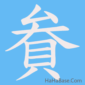 《貵》的筆順動畫寫字動畫演示