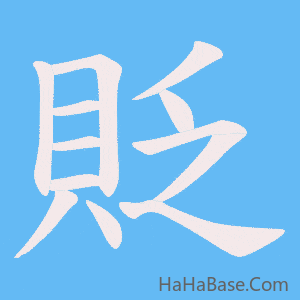 《貶》的筆順動畫寫字動畫演示