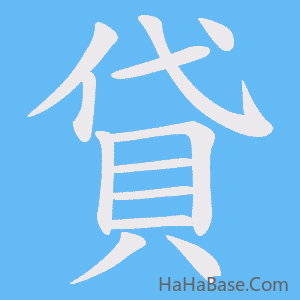 《貸》的筆順動畫寫字動畫演示