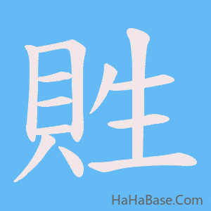 《貹》的筆順動畫寫字動畫演示