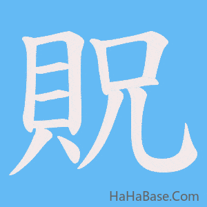 《貺》的筆順動畫寫字動畫演示