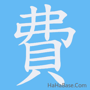《費》的筆順動畫寫字動畫演示