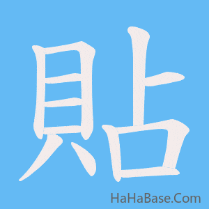 《貼》的筆順動畫寫字動畫演示