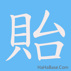 《貽》的筆順動畫寫字動畫演示