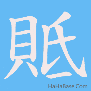 《貾》的筆順動畫寫字動畫演示