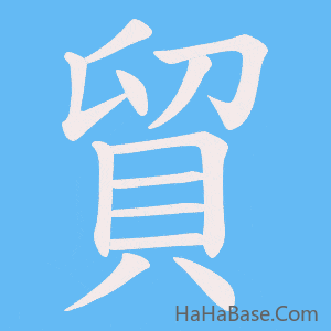 《貿》的筆順動畫寫字動畫演示