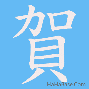 《賀》的筆順動畫寫字動畫演示