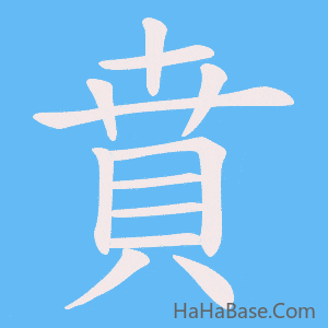 《賁》的筆順動畫寫字動畫演示