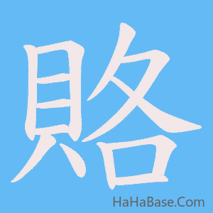 《賂》的筆順動畫寫字動畫演示