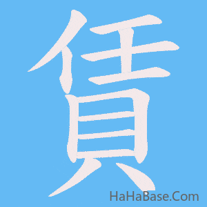 《賃》的筆順動畫寫字動畫演示