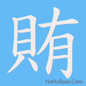 《賄》的筆順動畫寫字動畫演示