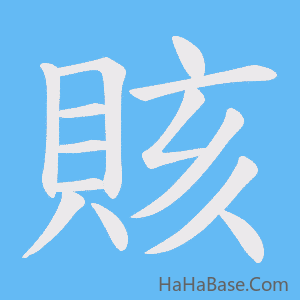 《賅》的筆順動畫寫字動畫演示