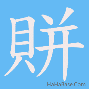 《賆》的筆順動畫寫字動畫演示