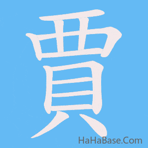 《賈》的筆順動畫寫字動畫演示