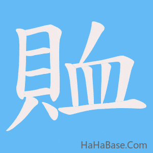 《賉》的筆順動畫寫字動畫演示