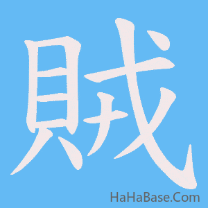《賊》的筆順動畫寫字動畫演示