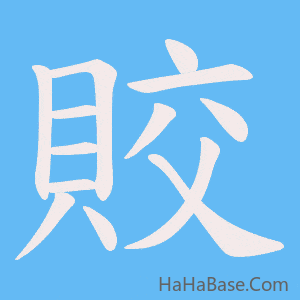 《賋》的筆順動畫寫字動畫演示