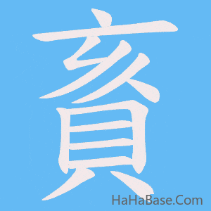 《賌》的筆順動畫寫字動畫演示