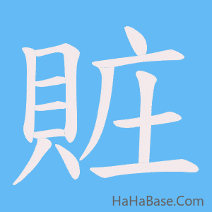 《賍》的筆順動畫寫字動畫演示
