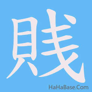 《賎》的筆順動畫寫字動畫演示