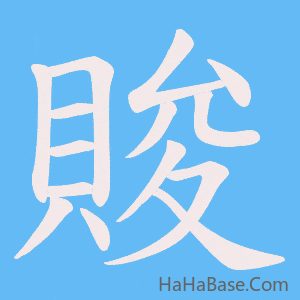 《賐》的筆順動畫寫字動畫演示