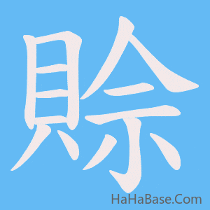 《賒》的筆順動畫寫字動畫演示
